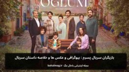 بازیگران سریال پسرم فصل یک+ بیوگرافی و عکس ها و خلاصه داستان