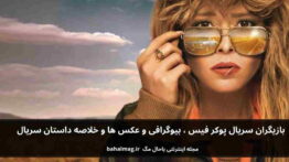 بازیگران سریال پوکر فیس