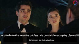 بازیگران سریال چشم چران عمارت فصل یک + بیوگرافی و عکس ها و خلاصه داستان سریال