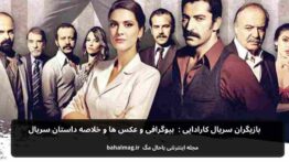 بازیگران سریال کارادایی بیوگرافی و عکس ها و خلاصه داستان