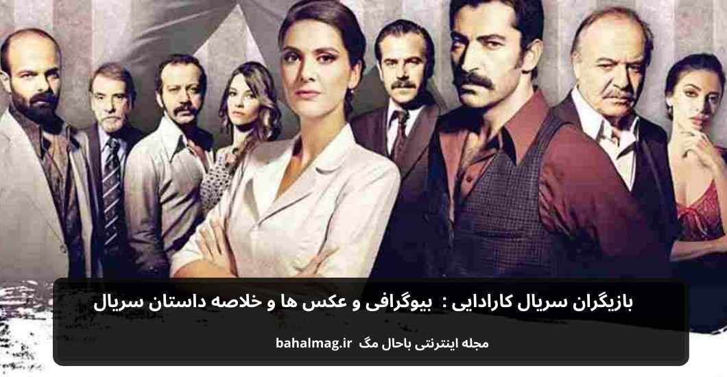 بازیگران سریال کارادایی بیوگرافی و عکس ها و خلاصه داستان