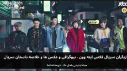 بازیگران سریال کلاس ایته وون