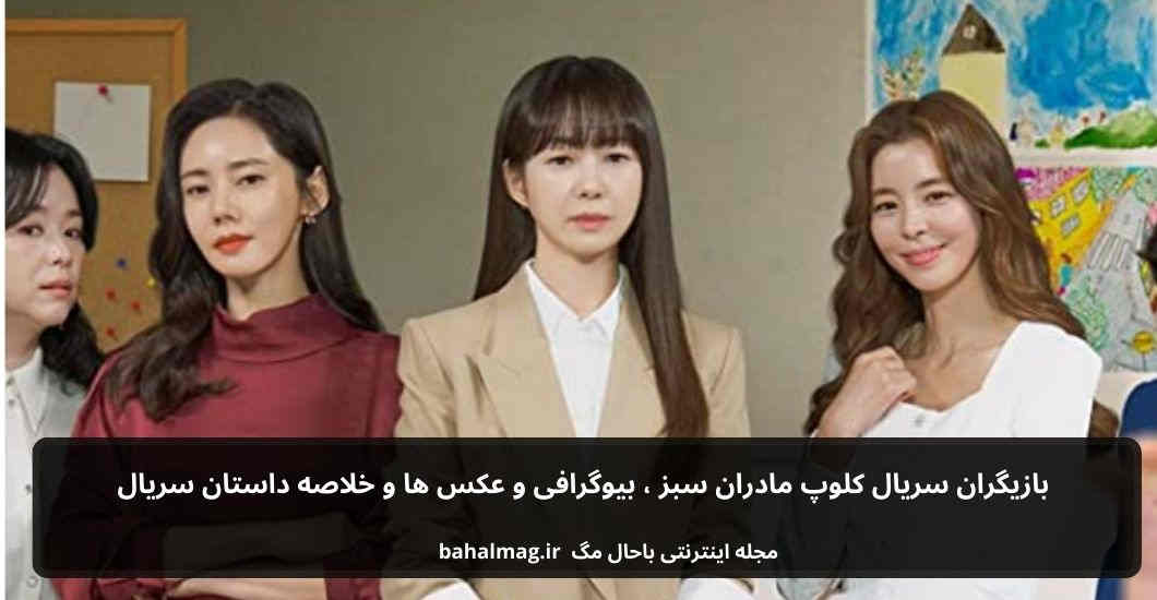 بازیگران سریال کلوپ مادران سبز