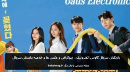 بازیگران سریال گاوس الکترونیک بیوگرافی و عکس ها و خلاصه داستان