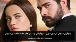 بازیگران سریال گل_های خونی بیوگرافی و عکس ها و خلاصه داستان