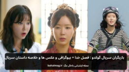 بازیگران سریال گوکدو فصل خدا باحال مگ