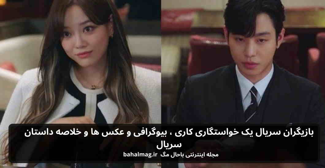 بازیگران سریال یک خواستگاری کاری