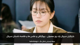 بازیگران سریال یک روز معمولی