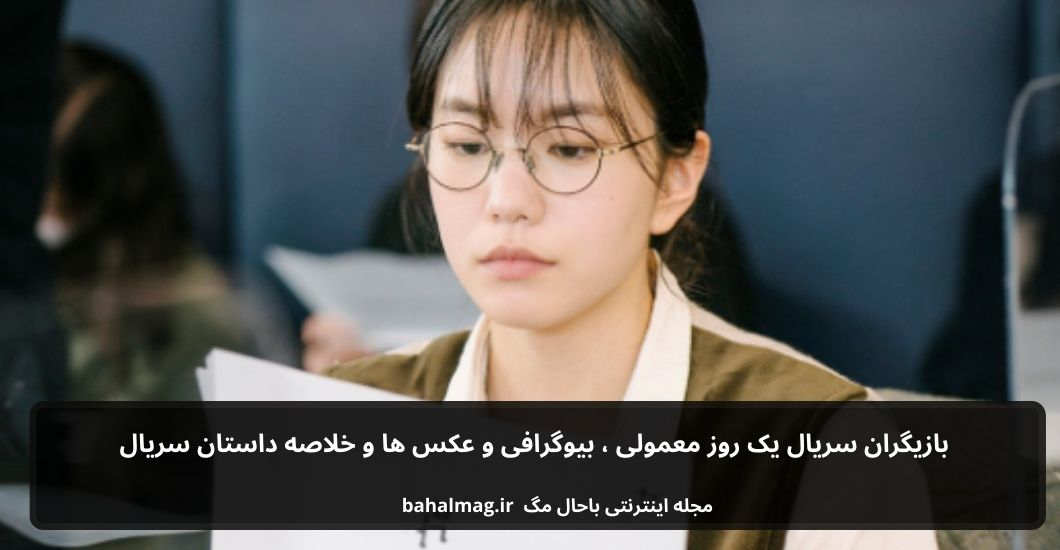 بازیگران سریال یک روز معمولی