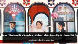 بازیگران سریال یک پایان خوش دیگر