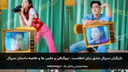 بازیگران سریالعشق برای احقاست