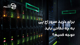 برای خرید سرور اچ پی به چه نکاتی باید توجه کنیم؟