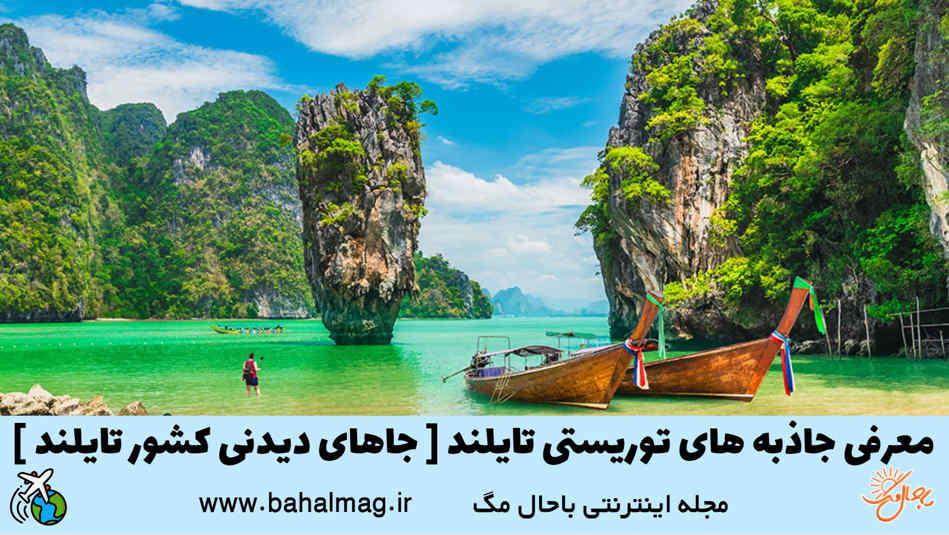 جاذبه های گردشگری کشور تایلند