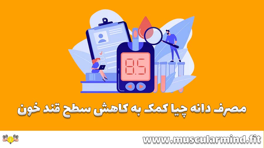 دانه چیا به کاهش قند خون کمک می کند