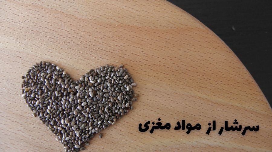سرشار از مواد مغزی