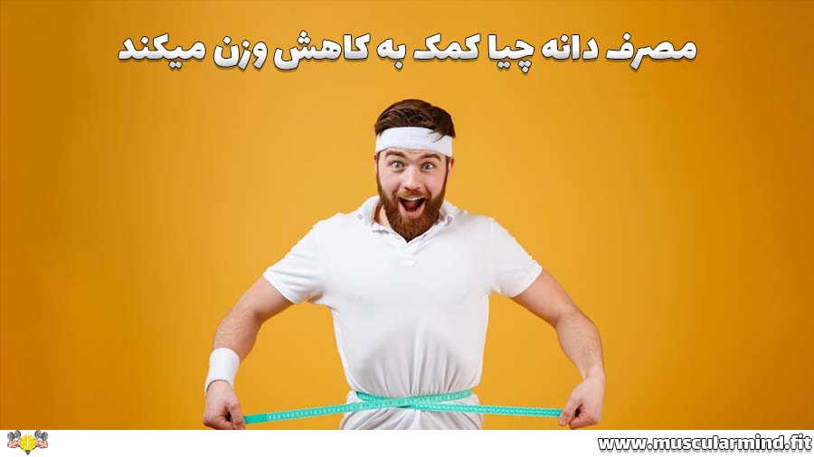 دانه چیا و کمک به کاهش وزن