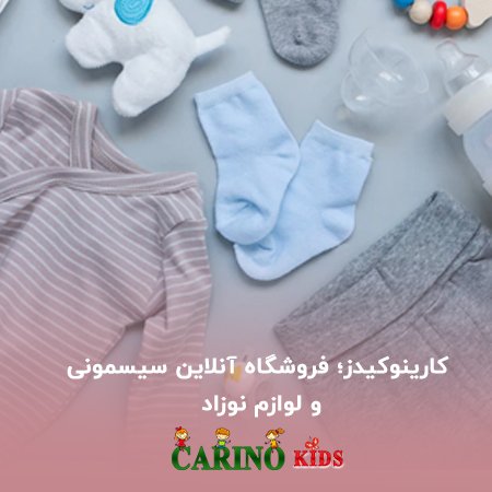 فروشگاه اینترنتی سیسمونی و لوازم نوزاد کارینو کیدز