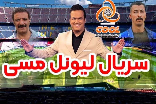 قسمت 1 سریال لیونل مسی در راه است