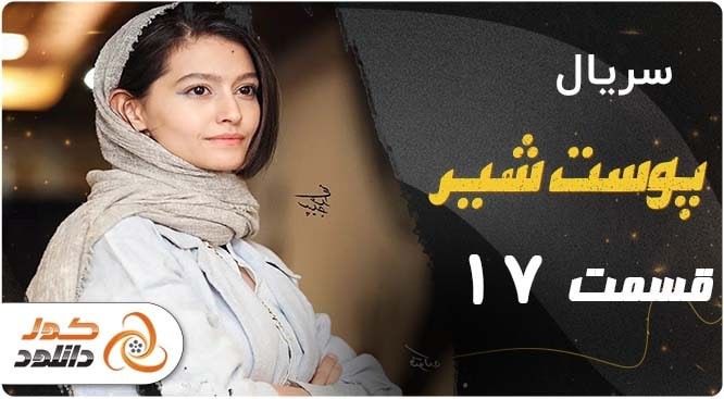 قسمت 17 سریال پوست شیر