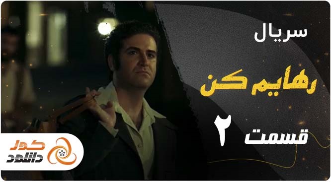قسمت 2 سریال رهایم کن