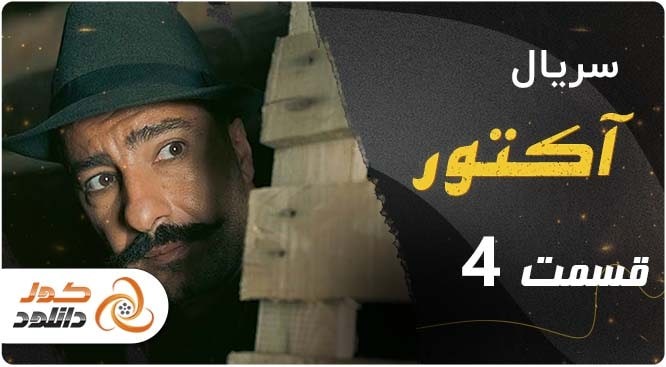 قسمت 4 سریال آکتور