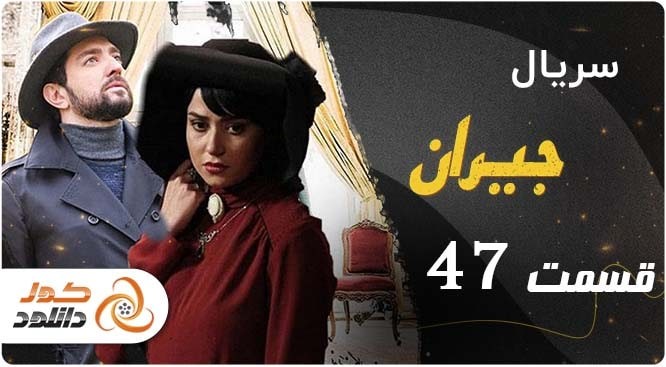 قسمت 47 سریال جیران