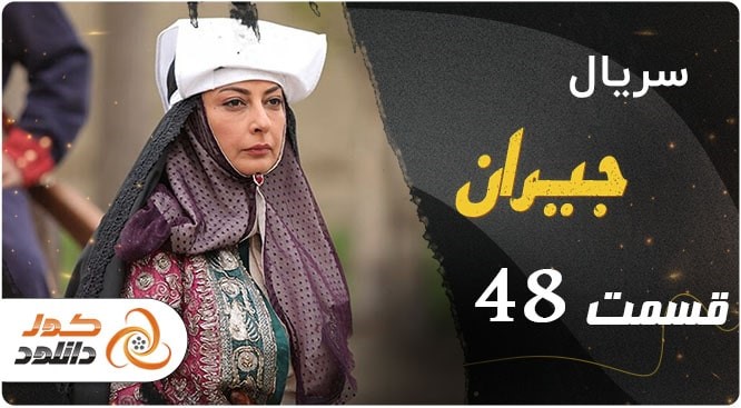 قسمت 48 سریال جیران