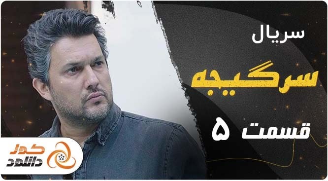 قسمت 5 سریال سرگیجه