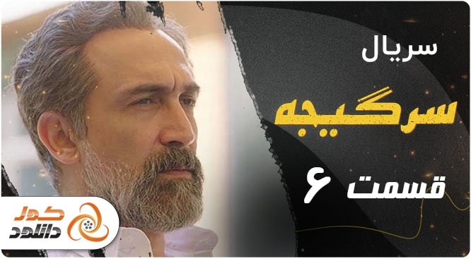 قسمت 6 سریال سرگیجه