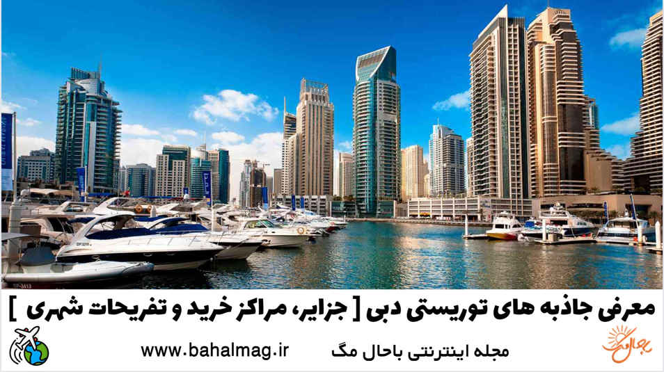 معرفی جاذبه های توریستی شهر دبی