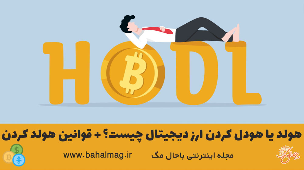 هولد کردن ارز دیجیتال یعنی چه