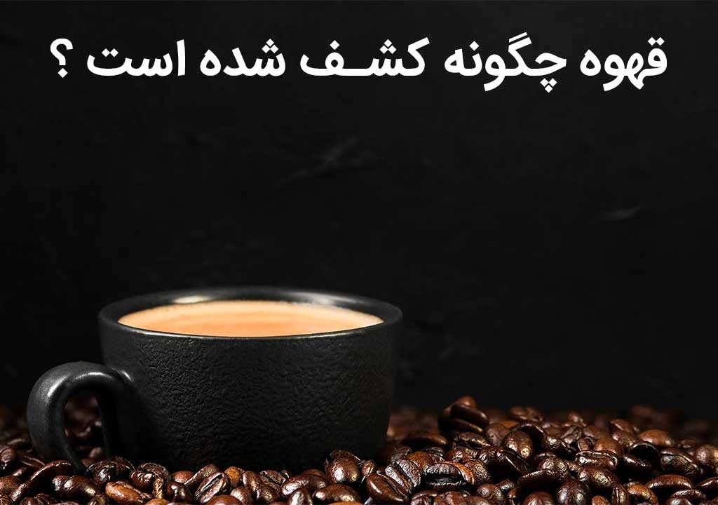 چگونگی کشف قهوه