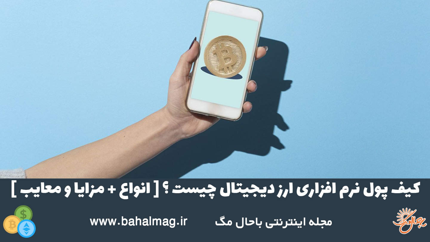 کیف پول نرم افزاری چیست