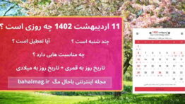 ۱۱ اردیبهشت ۱۴۰۲ چه روزی است ؟