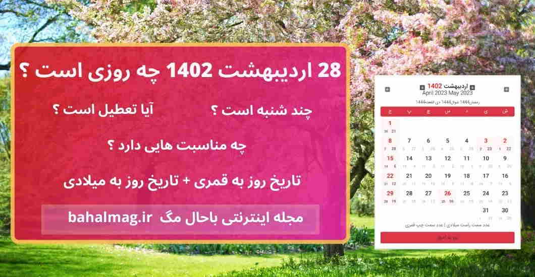 28 اردیبهشت 1402 چه روزی است ؟