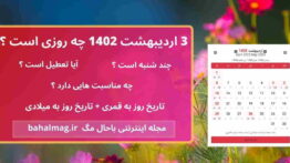 ۳ اردیبهشت ۱۴۰۲ چه روزی است ؟
