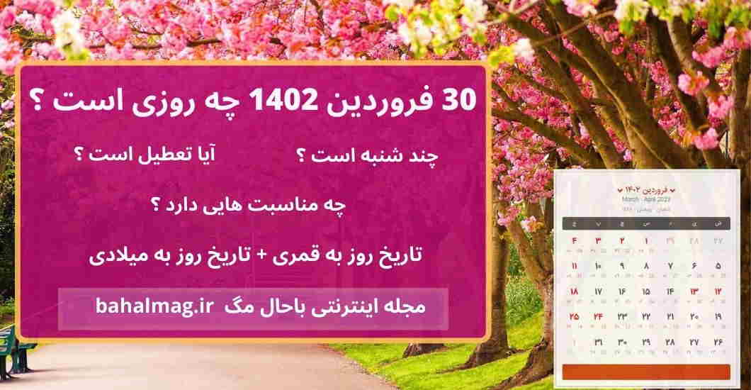 30 فروردین 1402 چه روزی است ؟