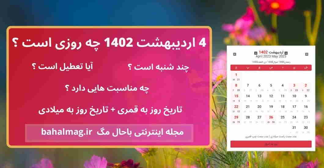 4 اردیبهشت 1402 چه روزی است ؟