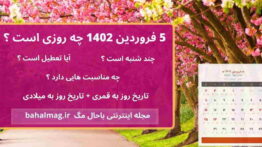 ۵ فروردین ۱۴۰۲ چه روزی است ؟
