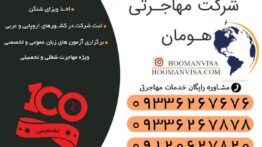 آزمون OET تضمینی در کوتاه ترین زمان با کمترین هزینه با شرکت مهاجرتی هومان ویزا