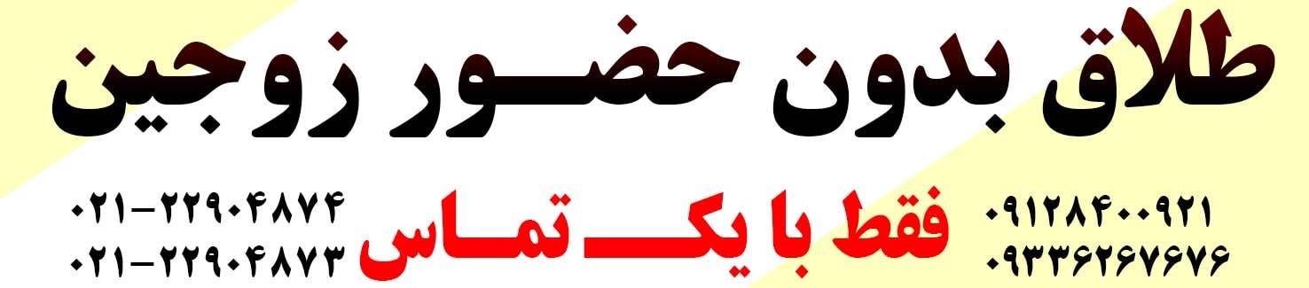 وکیل طلاق تضمینی موسسه حقوقی دادآرمان