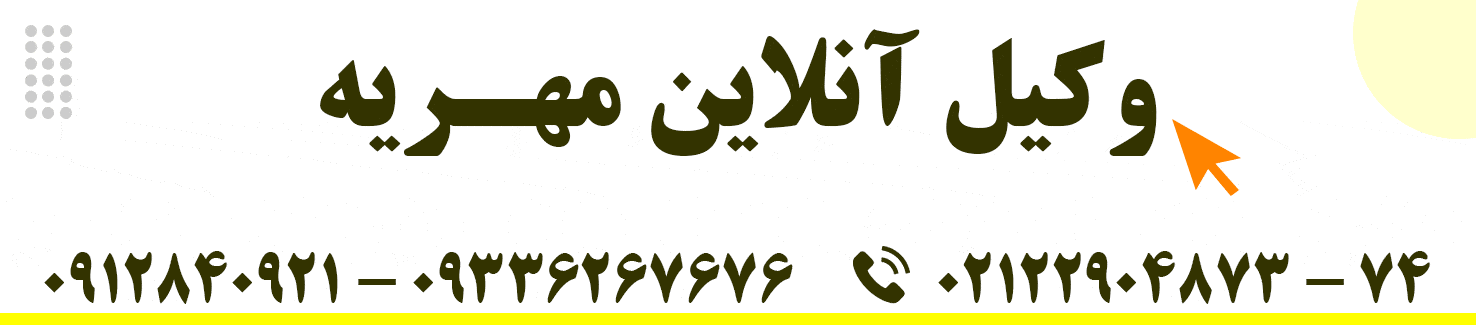 انواع مهریه از نظر زمان دریافت و مطالبه آن