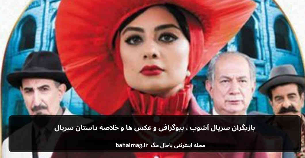 بازیگران سریال آشوب