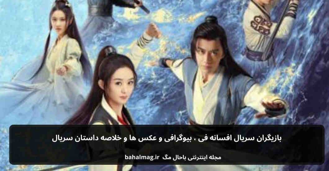 بازیگران سریال افسانه فی