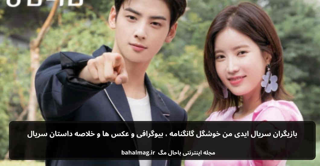 بازیگران سریال ایدی من خوشگل گانگنامه