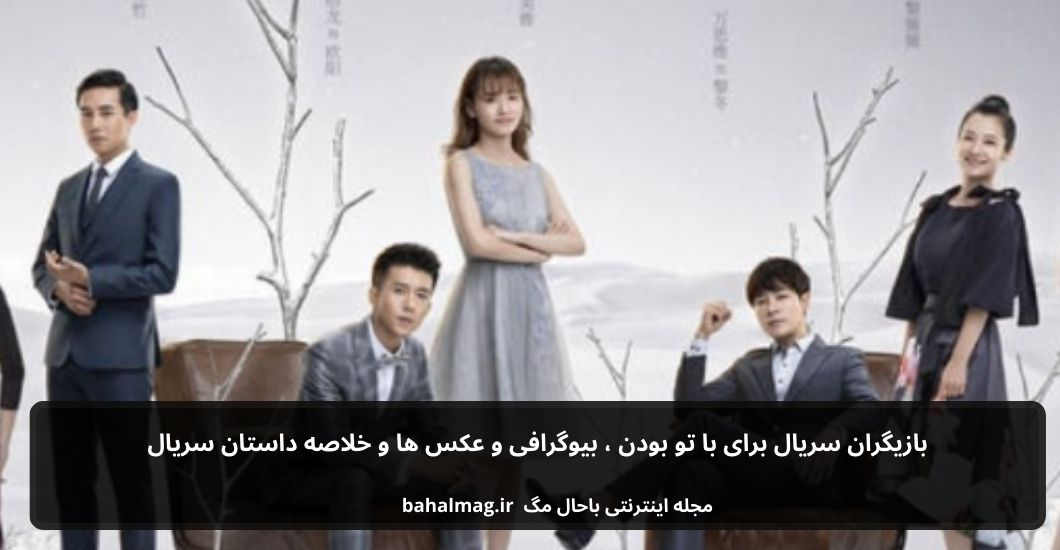 بازیگران سریال برای با تو بودن