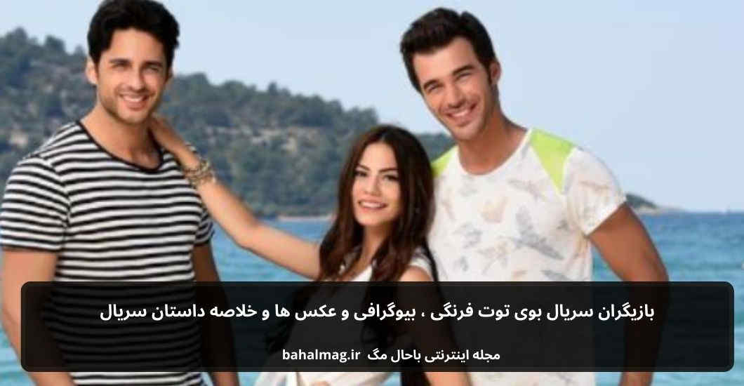 بازیگران سریال بوی توت فرنگی