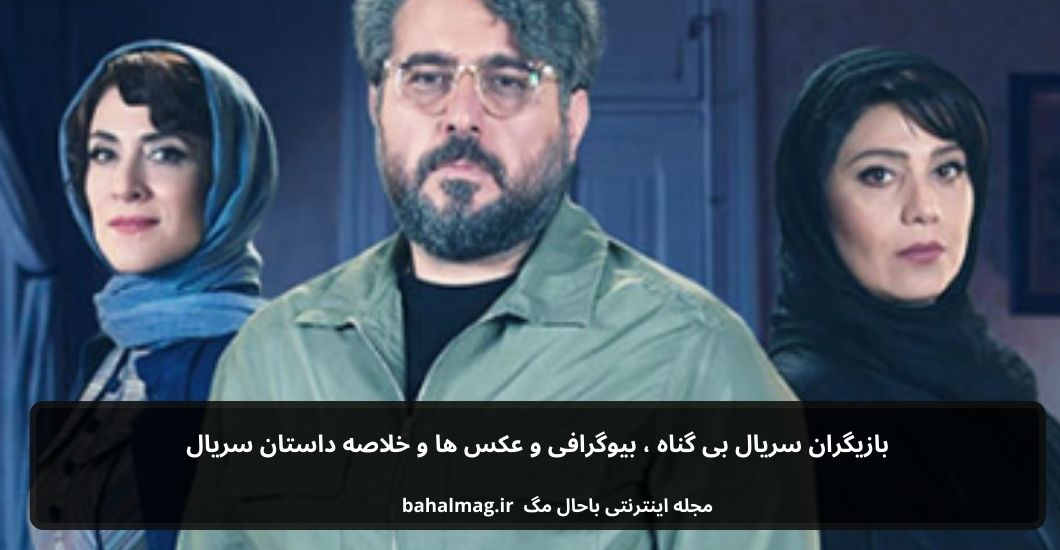 بازیگران سریال بی گناه