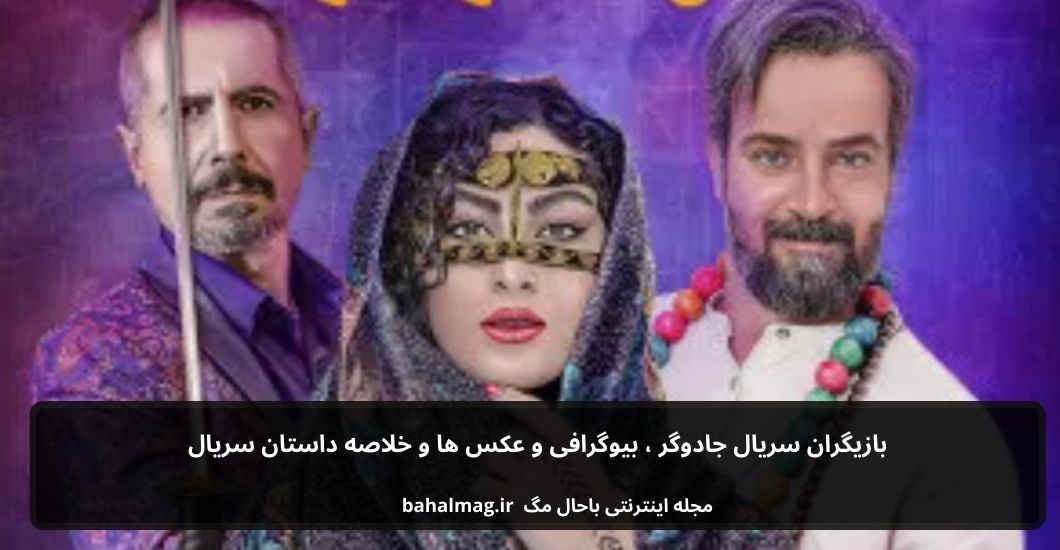 بازیگران سریال جادوگر