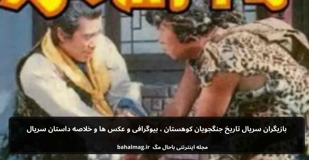 بازیگران سریال جنگجویان کوهستان